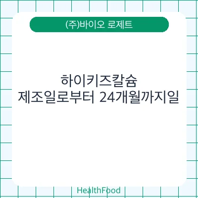 하이키즈칼슘