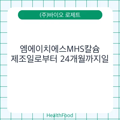 엠에이치에스MHS칼슘