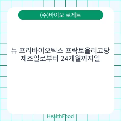 뉴 프리바이오틱스 프락토올리고당