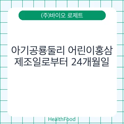 아기공룡둘리 어린이홍삼