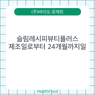 슬림레시피뷰티플러스