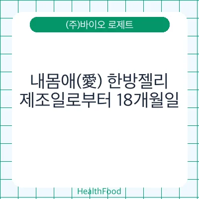 내몸애(愛) 한방젤리