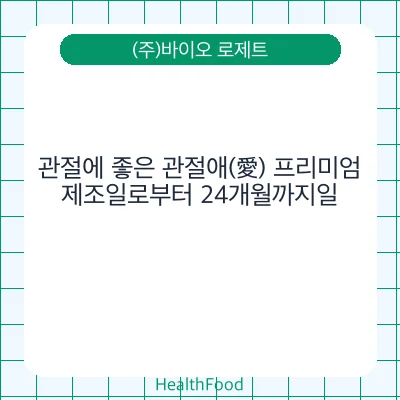 관절에 좋은 관절애(愛) 프리미엄