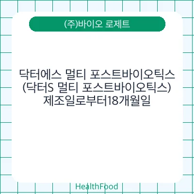 닥터에스 멀티 포스트바이오틱스(닥터S 멀티 포스트바이오틱스)