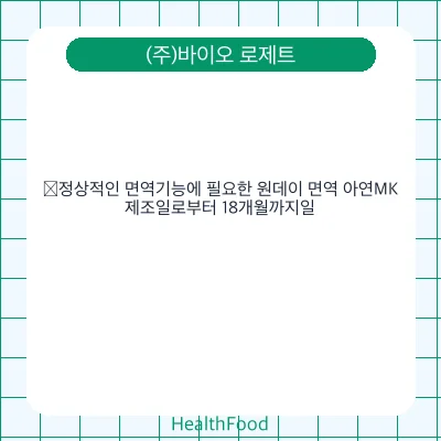 ﻿정상적인 면역기능에 필요한 원데이 면역 아연MK