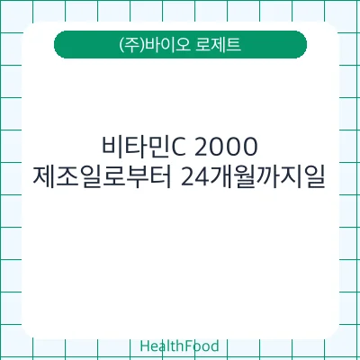 비타민C 2000