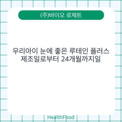 우리아이 눈에 좋은 루테인 플러스