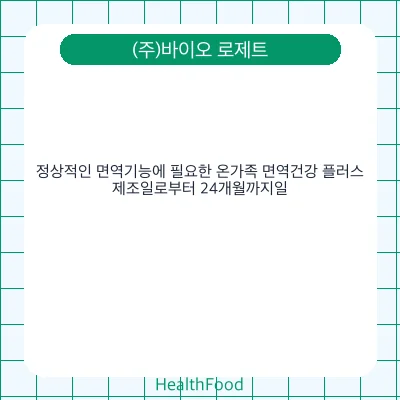 정상적인 면역기능에 필요한 온가족 면역건강 플러스