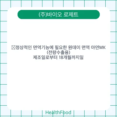 ﻿정상적인 면역기능에 필요한 원데이 면역 아연MK(전량수출용)