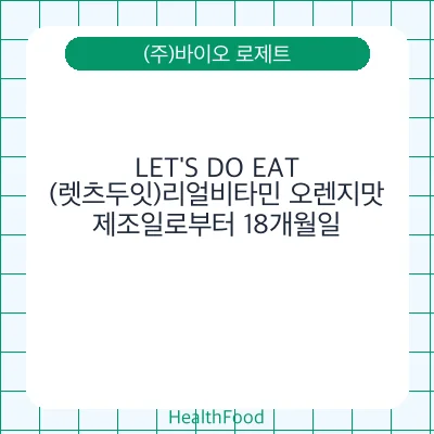 LET'S DO EAT(렛츠두잇)리얼비타민 오렌지맛