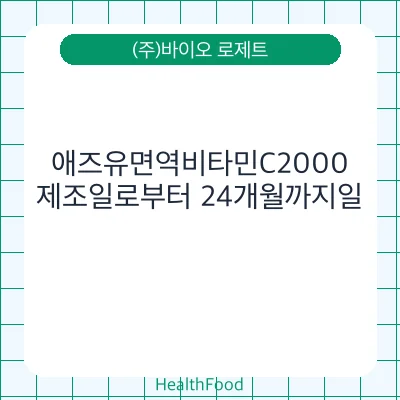애즈유면역비타민C2000