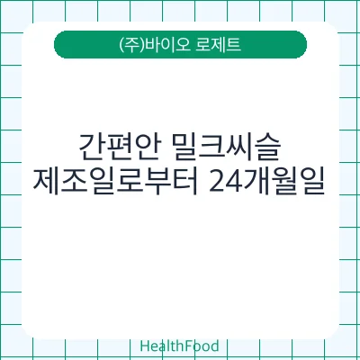 간편안 밀크씨슬