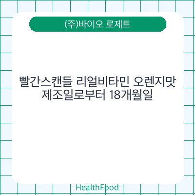 빨간스캔들 리얼비타민 오렌지맛