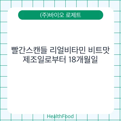 빨간스캔들 리얼비타민 비트맛