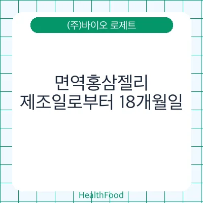 면역홍삼젤리