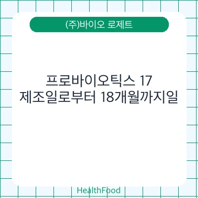 프로바이오틱스 17