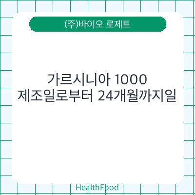 가르시니아 1000