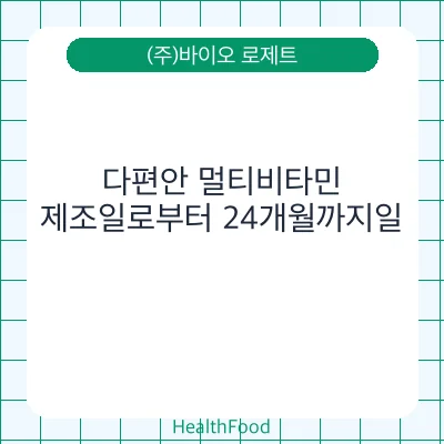 다편안 멀티비타민