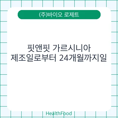 핏앤핏 가르시니아