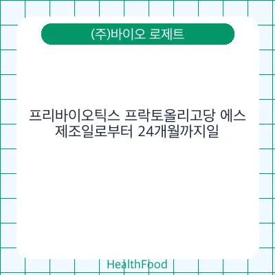 프리바이오틱스 프락토올리고당 에스