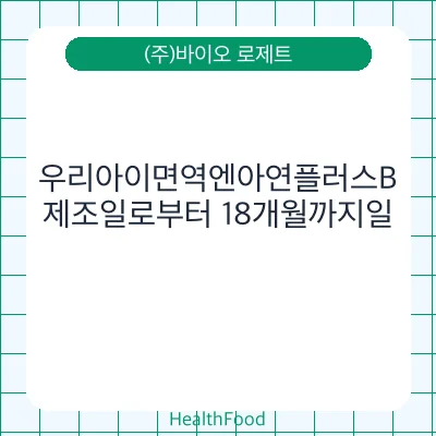 우리아이면역엔아연플러스B