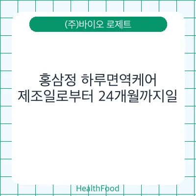 홍삼정 하루면역케어