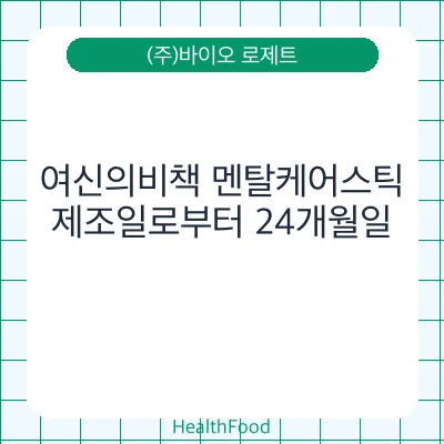 여신의비책 멘탈케어스틱