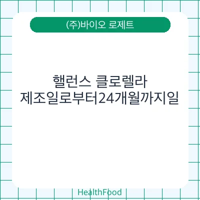핼런스 클로렐라