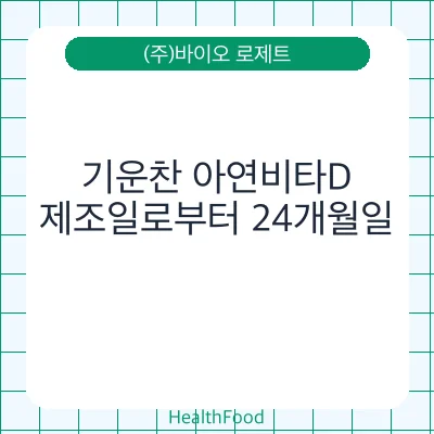 기운찬 아연비타D