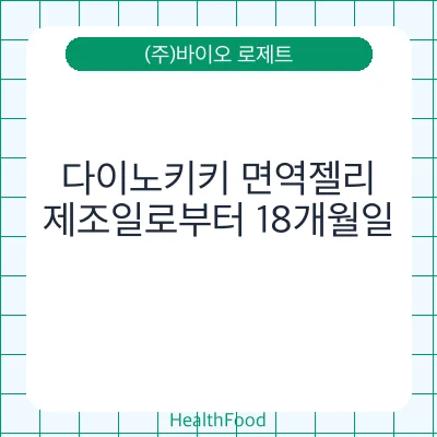 다이노키키 면역젤리