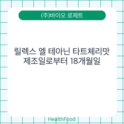 릴렉스 엘 테아닌 타트체리맛