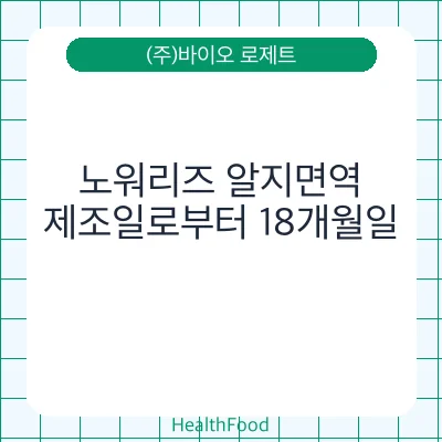 노워리즈 알지면역