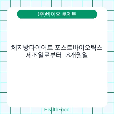 체지방다이어트 포스트바이오틱스