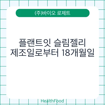 플랜트잇 슬림젤리
