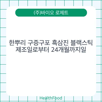 한뿌리 구증구포 흑삼진 블랙스틱