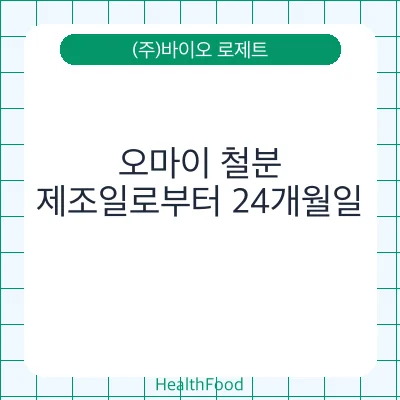 오마이 철분