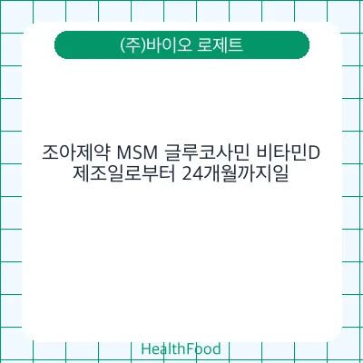 조아제약 MSM 글루코사민 비타민D