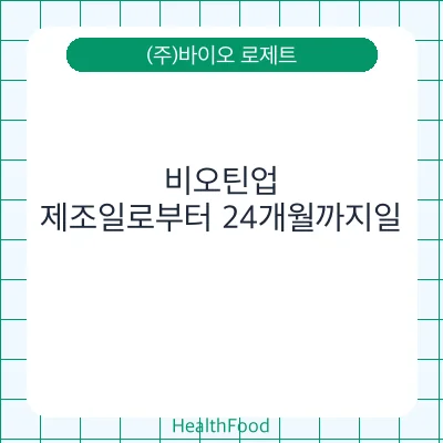 비오틴업