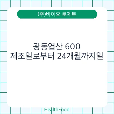 광동엽산 600