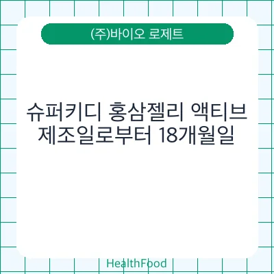 슈퍼키디 홍삼젤리 액티브
