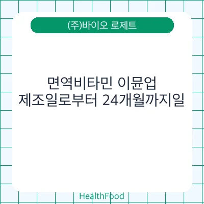 면역비타민 이뮨업