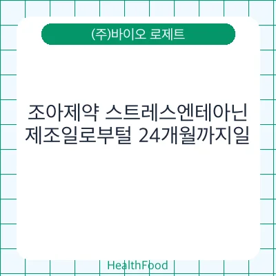 조아제약 스트레스엔테아닌