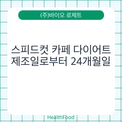스피드컷 카페 다이어트