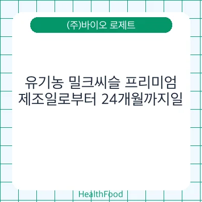 유기농 밀크씨슬 프리미엄