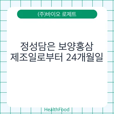 정성담은 보양홍삼