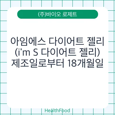 아임에스 다이어트 젤리(i'm S 다이어트 젤리)