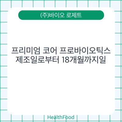 프리미엄 코어 프로바이오틱스