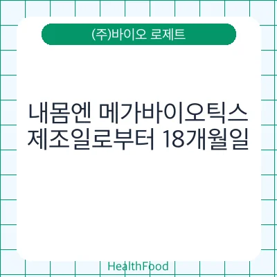 내몸엔 메가바이오틱스