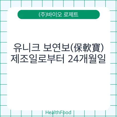 유니크 보연보(保軟寶)