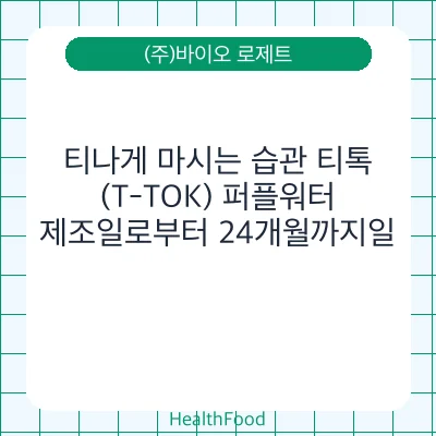 티나게 마시는 습관 티톡(T-TOK) 퍼플워터